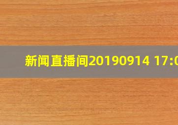 新闻直播间20190914 17:00